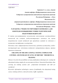 Разработка учебно-тестирующего комплекса для контроля и повышения уровня теоретической подготовки водителей