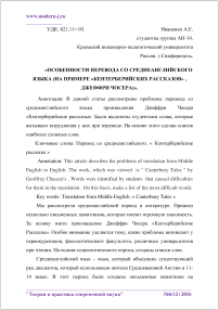 Особенности перевода со среднеанглийского языка (на примере "Кентерберийских рассказов", Джеффри Чосера)