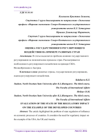 Оценка государственного регулирующего воздействия на примере развитых стран