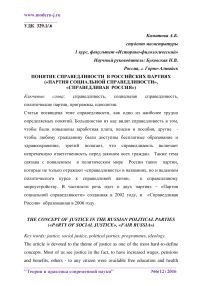 Понятие справедливости в российских партиях ("Партия социальной справедливости", "Справедливая Россия")