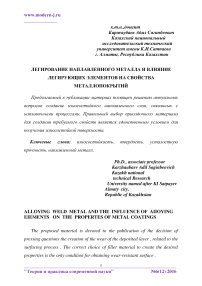 Легирование наплавленного металла и влияние легирующих элементов на свойства металлопокрытий