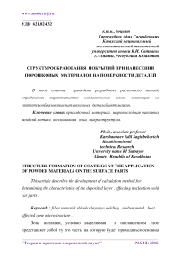 Структурообразования покрытий при нанесении порошковых материалов на поверхности деталей