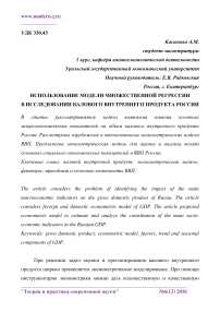 Использование модели множественной регрессии в исследовании валового внутреннего продукта России