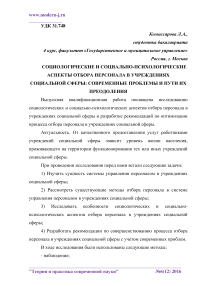 Социологические и социально-психологические аспекты отбора персонала в учреждениях социальной сферы: современные проблемы и пути их преодоления