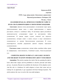 Коллизия права на личную и семейную тайну и права знать информацию о своем происхождении