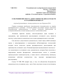 О значении института допустимости доказательств в уголовном процессе