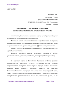 Оценка государственной поддержки сельскохозяйственной кооперации в России