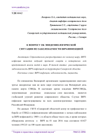 К вопросу об эпидемиологической ситуации по заболеваемости ВИЧ-инфекцией