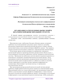 Организация распределенных вычислений в иерархической вычислительной структуре