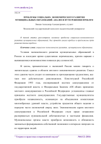 Проблемы социально- экономического развития муниципальных образований: анализ и пути решения проблем