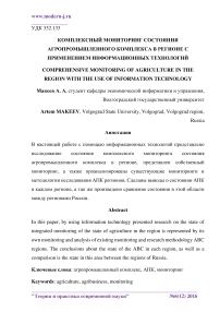 Комплексный мониторинг состояния агропромышленного комплекса в регионе с применением информационных технологий