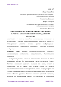 Инновационные технологии в формировании качества конкурентоспособных одаренной молодежи