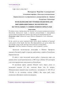 Использование внутренних водоемов для выращивания рыбы в экологически -экстремальных условиях Южного Приаралья