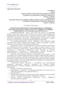 Технологический процесс выращивания бассейновым методом молоди русского осетра в условиях бассейново-рыбоводного участка цеха ОАО АРК "Белуга"