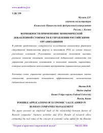 Возможности применения экономической добавленной стоимости в управлении российскими организациями