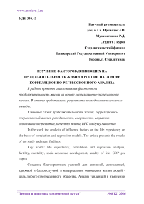 Изучение факторов, влияющих на продолжительность жизни в России на основе корреляционно-регрессионного анализа