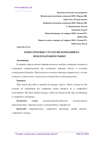 Конкурентные стратегии компаний на международном рынке