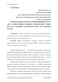 Использование модели парной линейной регрессии в определении влияния прожиточного минимума на среднюю заработную плату по регионам России