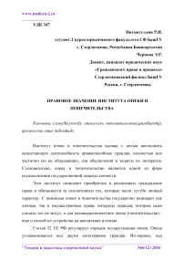 Правовое значение института опеки и попечительства