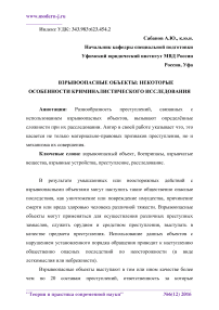 Взрывоопасные объекты: некоторые особенности криминалистического исследования