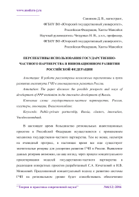 Перспективы использования государственно-частного партнерства в инновационном развитии Российской Федерации