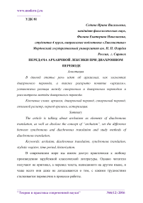 Передача архаичной лексики при диахронном переводе