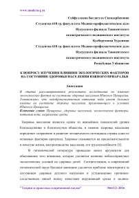 К вопросу изучения влияния экологических факторов на состояние здоровья населения Южного Приаралья