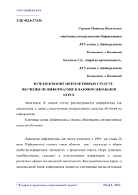 Иcпользовaниe интeрaктивных cрeдcтв обучeния по информaтикe в бaзовом школьном курce