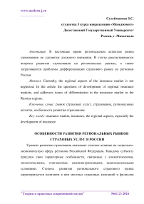 Особенности развития региональных рынков страховых услуг в России