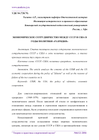 Экономическое сотрудничество между СССР и США в годы политики "разрядки"