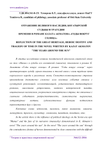 Отражение великого наследия, богатырской судьбы и трагедии времени в романе Казата Акматова "Годы вокруг солнца"