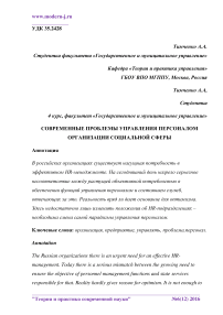 Современные проблемы управления персоналом организации социальной сферы