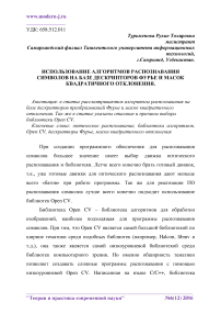 Использование алгоритмов распознавания символов на базе дескрипторов Фурье и масок квадратичного отклонения