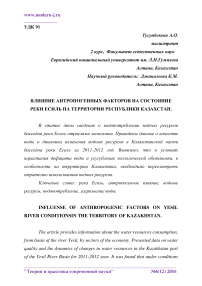 Влияние антропогенных факторов на состояние реки Есиль на территории Республики Казахстан