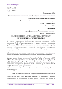 Анализ и оценка мотивации труда персонала промышленного предприятия