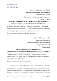 Влияние миграционных процессов на динамику конфессиональных отношений в Сургуте