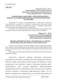 Взаимосвязь социально - психологического климата и уровня конфликтности в педагогическом коллективе