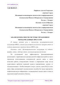 Анализ безопасности системы управления и передачи данных MPLS сети