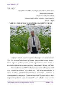 Развитие тепличного хозяйства на северо-западе Башкирии