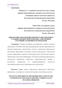 Финансовое обеспечение высшего образования в условиях бюджетной реформы: современное состояние, особенности, проблемы