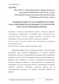 Правовые основы государственной регистрации права собственности на земельный участок в России с 2001 года до современного периода