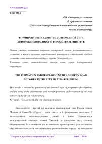 Формирование и развитие современной сети автомобильных дорог в городе Екатеринбурге