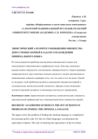 Эвристический алгоритм уменьшения множества допустимых корней в задаче о нахождении минимального языка