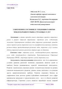 Современное состояние и тенденции развития международного рынка страховых услуг