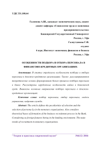 Особенности подбора и отбора персонала в финансово-кредитных организациях