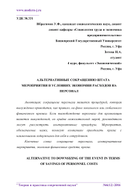 Альтернативные сокращению штата мероприятия в условиях экономии расходов на персонал