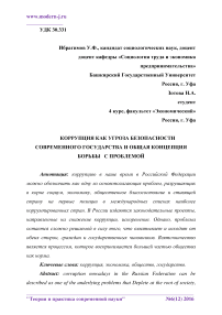 Коррупция как угроза безопасности современного государства и общая концепция борьбы с проблемой