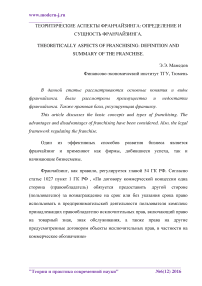 Теоритические аспекты франчайзинга: определение и сущность франчайзинга