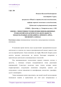 Оценка эффективности внедрения инновационных технологий в практическую деятельность международных компаний на примере Apple, Microsoft, Google