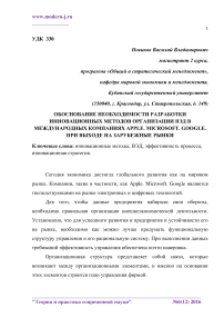 Обоснование необходимости разработки инновационных методов организации ВЭД в международных компаниях Apple. Microsoft. Google. При выходе на зарубежные рынки